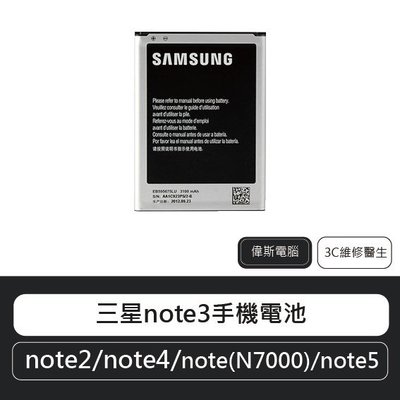☆偉斯科技☆三星Note系列Note1 Note2 Note3/3mini Note4 Note5 原廠電池 鋰電池