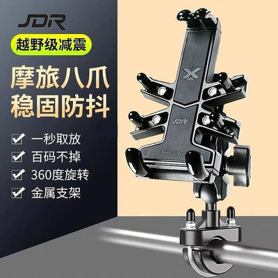 【現貨】 最新款減震手機支架 摩托車手機支架 機車手機支架 鋁合金導航支架 八爪鋁合金手機支架JCYP008