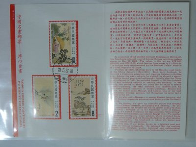 護票卡 民國75.5.22發行 普339 中國名畫郵票 溥心畬畫