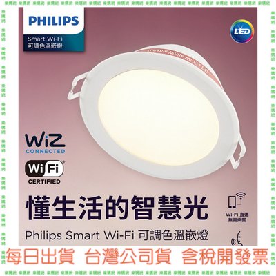 【現貨開發票】Philips 飛利浦 Wi-Fi WiZ 智慧照明 可調色溫 嵌燈 崁燈