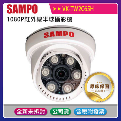 《公司貨含稅》SAMPO 聲寶 VK-TW2C65H 紅外線半球攝影機