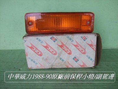 [重陽]中華 威力/貨車/箱型車1988-1990年原廠前保桿方向燈/副駕邊/只賣$100