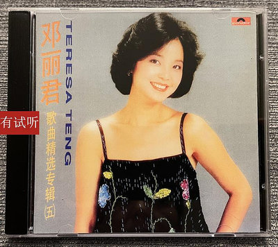 絕版 鄧麗君歌曲精選（5）錄音室專機純銀電源線直刻發燒CD唱片