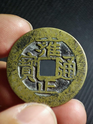 古錢幣銅錢 雍正通寶 直拍包郵603