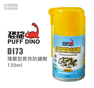 PUFF DINO 恐龍 DI73 薄膜型長效防銹劑 130ml 防鏽劑 防銹油 防鏽油 金屬保護油