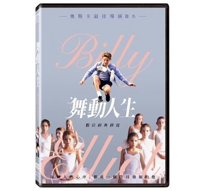 河馬音像:電影 舞動人生  DVD  全新正版_起標價=直購價