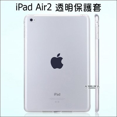 iPad air2 全透明套 矽膠套 清水套 TPU 保護套 保護殼 平板保護套 隱形保護套 IPAD6