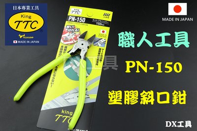 日本角田 TTC PN-150 精密薄刃斜口剪 斜口鉗 職人精密薄刃斜口鉗 模型鉗