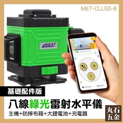 雷射水平儀 高精度 墨線儀 電子 MET-CLLGS-8 便宜 測量校準工具