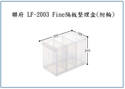 『 峻 呈 』(全台滿千免運 不含偏遠 可議價) 聯府 LF2003 LF-2003 Fine隔板整理盒(附輪) 收納盒