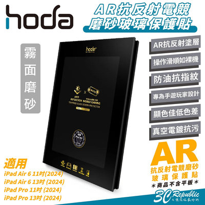 Hoda AR 霧面 抗反射 9H 電競 磨砂 玻璃貼 保護貼 螢幕貼 適 iPad Air 6 Pro 11 13 吋