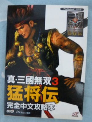 中文遊戲攻略本 PS2遊戲「真．三國無雙3 猛將傳」