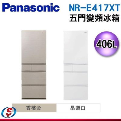可議價【信源】406公升 【Panasonic 國際牌】 ECONAVI 五門變頻電冰箱 NR-E417XT