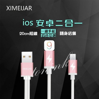 XIMEIJAR 安卓Micro Usb+蘋果Lighting 二合一 iPhone5/6S 手機平板 傳輸線充電線