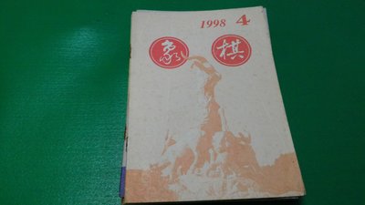 大熊舊書坊- 簡體字 象棋月刊 1998年 第4期 廣東人民出版社-品63