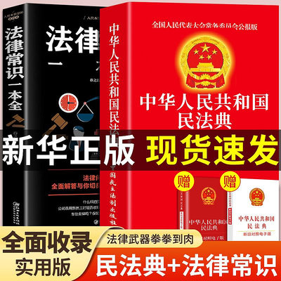 全套2冊 民法典 法律常識全知道正版中華人民共和國民法典 法律類~沁沁百貨