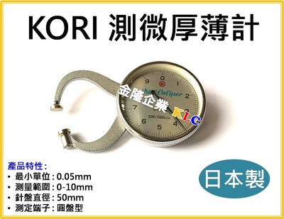 【上豪五金商城】日本製 KORI G type 卡鉗式測微厚薄計 測定範圍 0-10mm 厚薄規 精度0.05mm