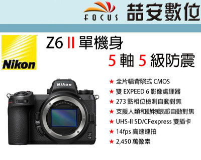 《喆安數位》 Nikon Z6 II 單機身 5 軸 5 級防震 14fps 高速連拍眼部自動對焦 平輸 店保一年#1