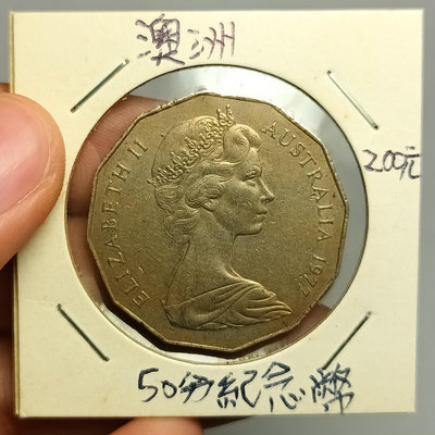 澳洲50分紀念幣（1977年）
