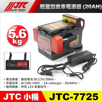 【小楊汽車工具】JTC-7725 輕量型救車電源器 (20AH) 電壓錶 救車電源 汽柴油救車電池 電霸