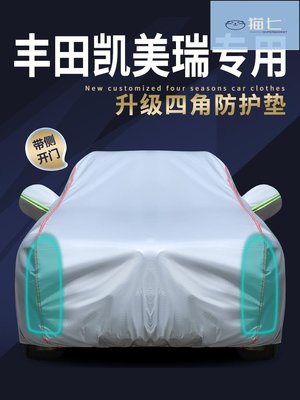 【熱賣精選】豐田凱美瑞車衣車罩專用八代防曬防雨隔熱遮陽2022款汽車外套全罩