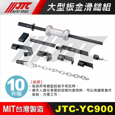 【小楊汽車工具】 JTC YC900 大型板金滑鎚組