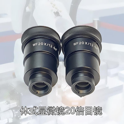 顯微鏡 體視顯微鏡目鏡WF10X/20 WF20X/12高眼點廣角目鏡接口30mm