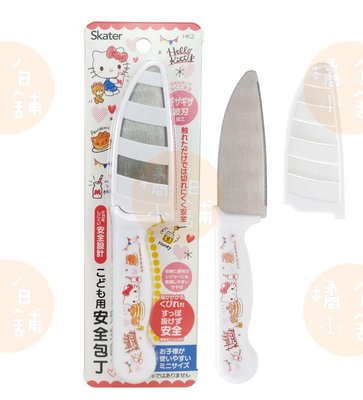 【老爹正品】日本進口 SKATER KITTY 不鏽鋼 兒童 安全菜刀 水果刀 料理刀 菜刀 學習菜刀 凱蒂貓