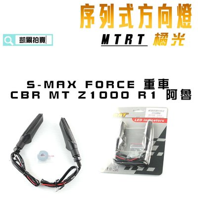 MTRT 橘光 序列式方向燈 LED燈 歐盟認證 適用於 S-MAX FORCE 重車 CBR MT R1