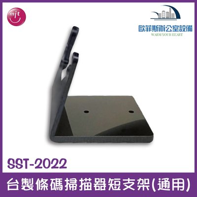 SST-2022 台灣製作 條碼掃描器短支架 適用於各家掃描器