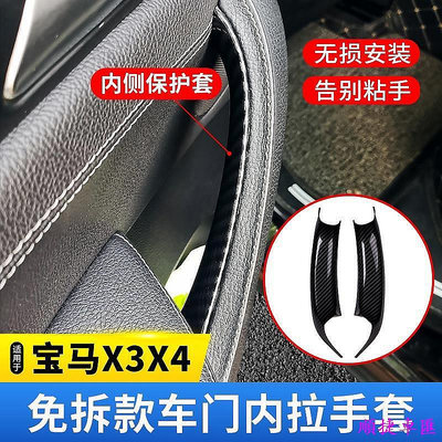 （工口醬）BMW X3 X4 免拆裝 門把手 F25 F26 內拉手 內門把手內側保護套 內門把 碳纖 寶馬 BMW 汽車配件 汽車改裝 汽車用品