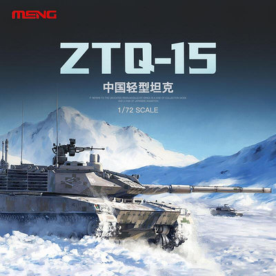 即將到貨 MENG 72-001 172 中國 ZTQ15式輕型坦克 拼裝模型