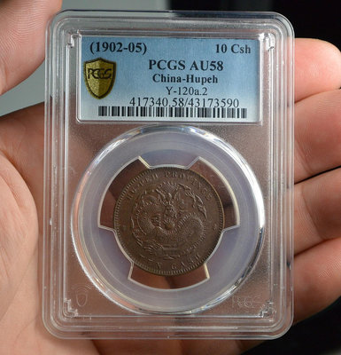 評級幣 1902-05年 湖北省造 光緒元寶 當十 銅幣 鑑定幣PCGS AU58