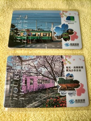 高雄捷運 x  江之電 x 嵐電 24小時效期卡 如圖 共二張 非悠遊卡