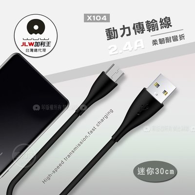 威力家 加利王WUW Micro USB 2.4A 迷你動力傳輸充電線30cm(1入)-X104