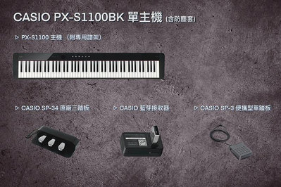 《限量優惠套組》CASIO PX-S1100 電鋼琴 黑色/白色【全配型套組/收納型套組/單主機套組】立昇樂器