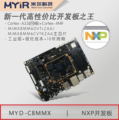 《德源科技》米爾 MYD-C8MMX 開發板 NXP開發板 i.mx8m 核心開發板 (MYD-C8MMX 商業級)