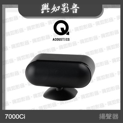 【興如】Q Acoustics 7000Ci 中置聲道揚聲器 (黑色) 另售 7000LRi