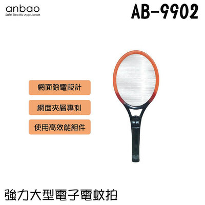 ✦比一比BEB✦【Anbao 安寶】強力大型電子電蚊拍(AB-9902)