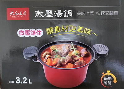 太和工房 新款 微壓湯鍋 IR- PTA320 可燜 煮 燉 滷 快煮方便 不溢鍋 3.2L 全新公司貨