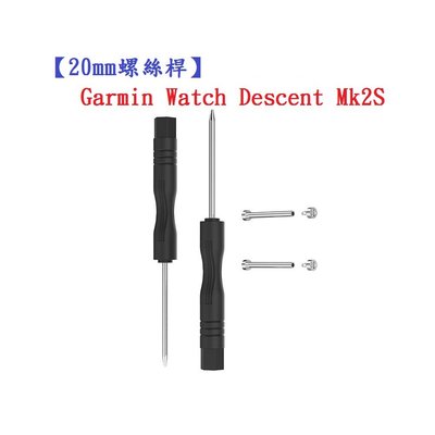 【20mm螺絲桿】適用 Garmin Descent Mk2S / Mk3 連接桿 鋼製替換螺絲 錶帶拆卸工具
