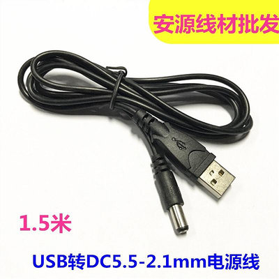 1.5米全銅USB轉DC5.5*2.1mm  DC電源充電線 USB對直流數據線~摩仕小店