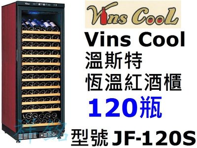 祥銘Vins Cool溫斯特紅酒櫃120瓶JF-120S/ JF-120T/ JF120T恆溫酒櫃儲酒冰櫃白酒櫃請詢價
