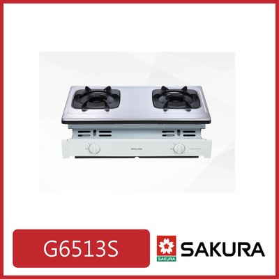 [廚具工廠] 櫻花 雙環雙內焰崁入式瓦斯爐(白鐵) G6513S 7350元(林內/喜特麗/豪山)其他型號可詢問