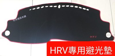 HRV專用 避光墊 台灣製造 高品質 高工法車縫製作 立體服貼 不易滑動