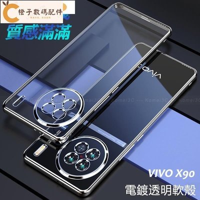 Vivo X90 X90Pro Pro Plus 透明 電鍍 軟殼 保護殼 手機殼[橙子數碼配件]