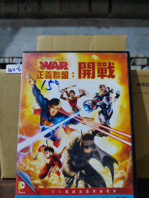 正版DVD-動畫【正義聯盟：開戰】-DC(直購價) 超級賣二手片