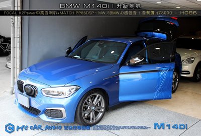 BMW M140i 升級FOCAL K2Pewer喇叭+MATCH PP86DSP、MW 8BMW-D超低音  H086