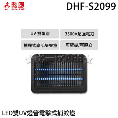 ✦比一比BEB✦【SUPA FINE 勳風】LED雙UV燈管電擊式捕蚊燈(DHF-S2099)