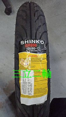 三立二輪 100/90-18 (52S) F/R 日本SHINKO SR898 輕檔車胎(含裝+氮氣+平衡)or免運費
